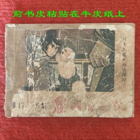 聪明的一休 第17、18集连环画 日本儿童系列动画片 贵州人民出版社1985-1八品