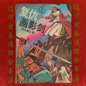 小说 复仇画影剑（上）司马青山著32开359页 二手旧书八五品