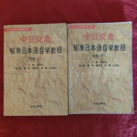 中日交流标准日本语自学教程（初级上下册） 二手旧书九品