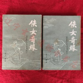 侠女奇缘（上下）【清】文康著（原名《儿女英雄传》）广西人民出版社1980年版旧书八品