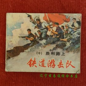 胜利路上 铁道游击队(十)连环画 丁斌曾 韩和平绘上海人民美术出版社1978-3