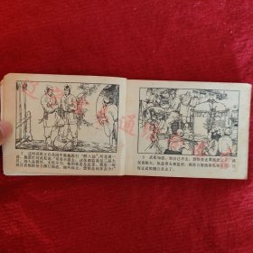 武松连环画之四 大闹飞云浦 张文学绘画河北美术1983年版八五品