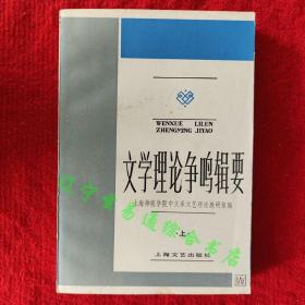 文学理论争鸣辑要（上）二手旧书九品相