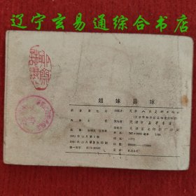 姐妹易嫁（聊斋故事连环画）张锡武 张荣章绘画 天津人美1981-11 八五品