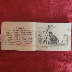 连环画《神医奇遇》李栋 李彬编文  梁宝光 陈以忠绘画岭南美术出版社1983-5八五品