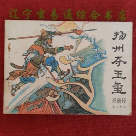 评书连环画兴唐传之二十六 扬州夺玉玺 李云编文 傅伯星 来汶阳绘画1984年版九品