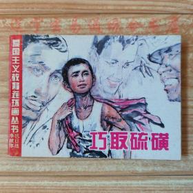 连环画《巧取硫磺》马廷奎绘画64开158页小人书画册 抗战题材故事