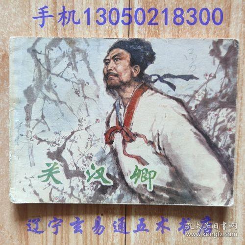 连环画《关汉卿》潘彩英根据同名原著改编    姜之中绘画小人书画册