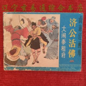 济公活佛连环画之二 大闹秦相府 罗希贤 罗忠贤绘画 浙江人美1985-4 九品