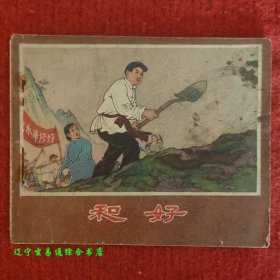 和好 50年代老版连环画 牟增编文 冯国琳绘画 辽宁画报社1958-12