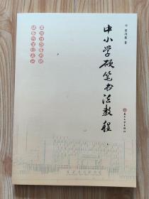 《中小学硬笔书法教程》郑冯莉著16开143页