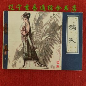 鸦头（聊斋故事连环画）王丽铭绘画 天津人美1982-5 九品小人书画册