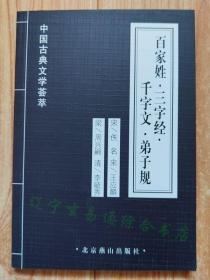 《百家姓·三字经·千字文·弟子规》宋/佚名 王应麟 梁/周兴嗣 请李毓秀等人著 古敏主编32开153页