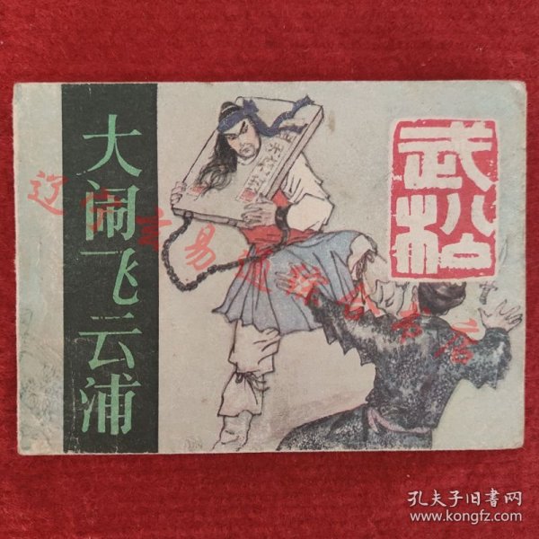 武松连环画之四 大闹飞云浦 张文学绘画河北美术1983年版八五品