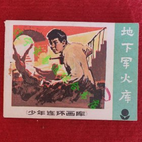 连环画《地下军火库》曾繁光改编 梁祥绘画 广东人民出版社1983-2九品