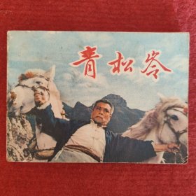 青松岭 电影连环画 长春电影制片厂供稿 辽宁人民出版社1974-10