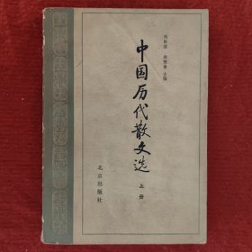 中国历代散文选（上册）刘盼遂 郭预衡主编 北京出版社1980年版旧书85品