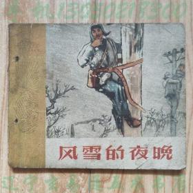 1961年老版连环画《风雪的夜晚》耕森改编  梅云绘画小人书画册