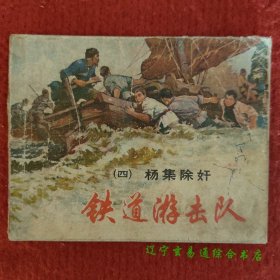 杨集除奸 铁道游击队(四)连环画 丁斌曾 韩和平绘 上海人美出版社1978-10