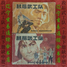 敌后武工队连环画(上下)周恩连 王玉良绘画辽宁美术出版社1982-3