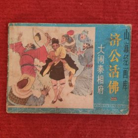 济公活佛连环画之二 大闹秦相府 罗希贤 罗忠贤绘画 浙江人美1985-4 八五品