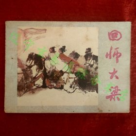 连环画《回师大梁》刘志轩编文 白庚延绘画河北美术出版社1984年版九品