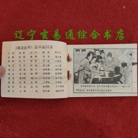 促织（聊斋故事连环画）戴宏海绘画 天津人美1982-3 九品