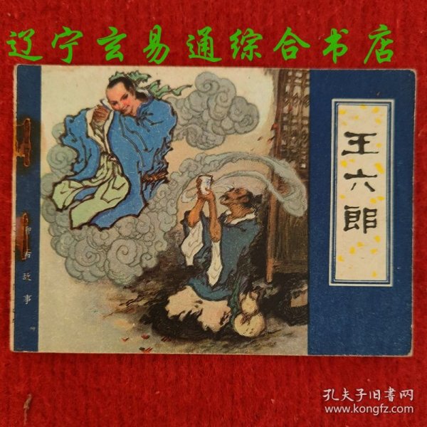 王六郎（聊斋故事连环画）杨春瑞绘画 天津人美1983-6 九品