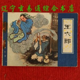 王六郎（聊斋故事连环画）杨春瑞绘画 天津人美1983-6 九品