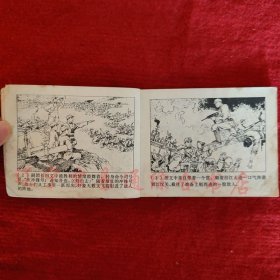 连环画《难忘的战斗（上）》孙景瑞原著 竺少华改编 罗希贤绘画 上海人民出版社1976-4八五品