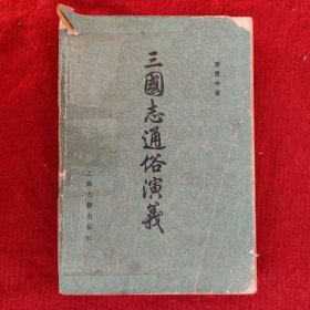 三国志通俗演义（上）罗贯中著 上海古籍出版社1980年版旧书八五品