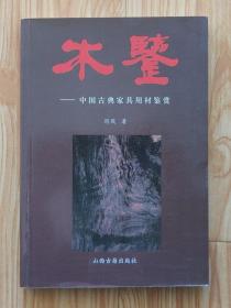 木鉴——中国古典家具用材鉴赏周默著32开233页铜版纸彩印