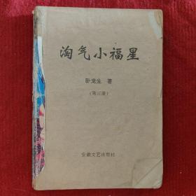 武侠小说 淘气小福星（三）卧龙生著32开230页二手旧书没有前书皮，就算六五品吧