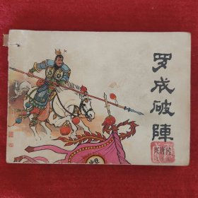 评书连环画兴唐传之十五 罗成破阵 知日编文付伯星来汶阳绘画1982年版七品