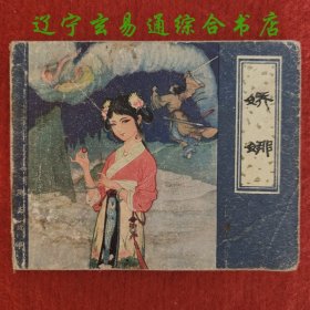 娇娜 聊斋故事连环画 张令涛 胡若佛绘画 天津人民美术出版社1980-2