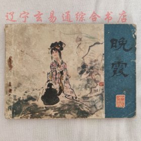 晚霞(聊斋彩色连环画)裘国骥绘画 江苏人民出版社1982-11八五品小人书画册