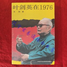 叶剑英在1976 范硕著 中央党校出版社90年版 旧书九成新