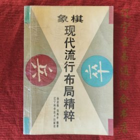 象棋现代流行布局精粹 孙志伟 刘海亭 编著 辽宁科学技术出版社91年版 旧书九成新