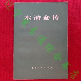 水浒全传（下）施耐庵 罗贯中著 上海人民出版社1975年旧书九品