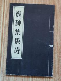 魏碑集唐诗于魁荣编集16开114页名碑名帖集字