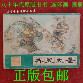 齐天大圣 西游记之三连环画 来诵芬改编 刘汉宗绘画河北美术出版社1986-3