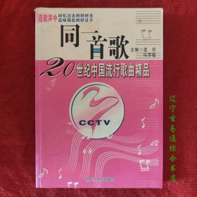 同一首歌 20世纪中国流行歌曲精品 孟欣 冯学敏主编 简谱歌曲