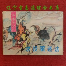 续西游记之十连环画《求授驱迷法》朱凤文改编舒少华绘画湖北美术出版社1989-5