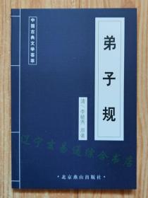 《弟子规》清/李毓秀原著 古敏主编32开154页