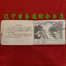 姐妹易嫁（聊斋故事连环画）张锡武 张荣章绘画 天津人美1981-11 八五品