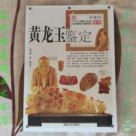 《黄龙玉鉴定》钱云葵徐斌著 彩色图片铜版纸精美印刷福建美术出版社2011-6九五品