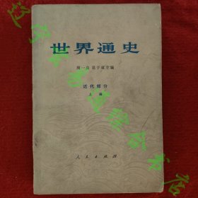 世界通史（近代部分上册）周一良 吴于廑主编人民出版社1962年版旧书85品