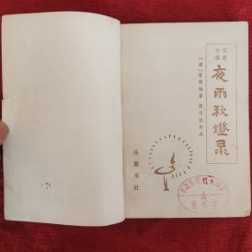 夜雨秋灯录 文言小说 [清]宣瘦梅著张志浩标点 岳麓书社1985年版旧书九品