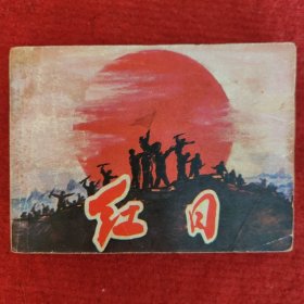 电影连环画《红日》文飘根据同名电影改编 中国电影出版社1978-12