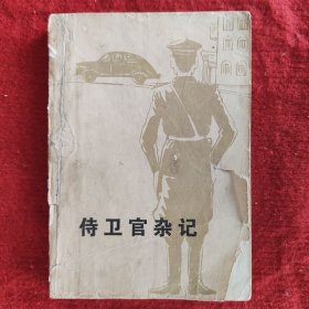 侍卫官杂记（上册）宋桥著 云南人民出版社1980年版旧书八品
